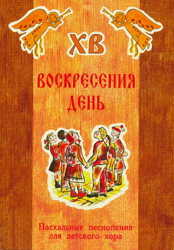 Воскресения день. Пасхальные песнопения для детского хора