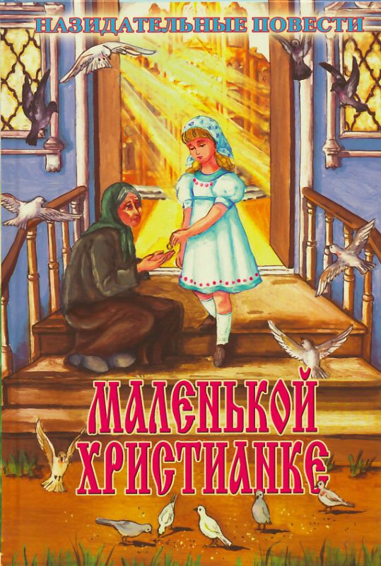 Маленькой христианке. Назидательные повести