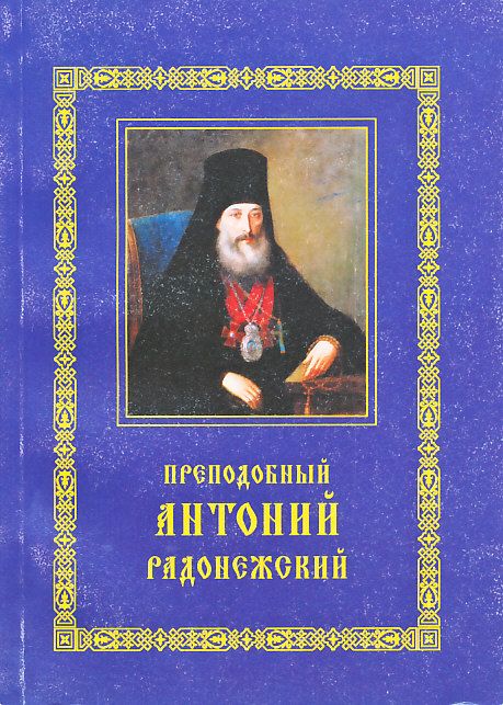 Преподобный Антоний Радонежский. Житие. Монастырские письма 
