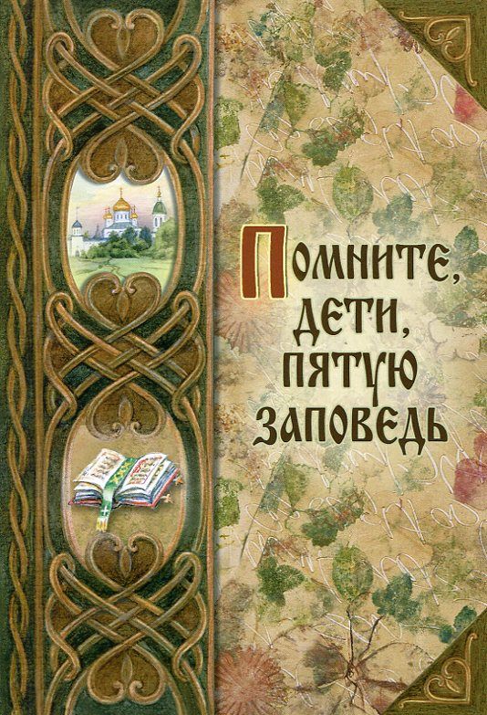 Помните дети, пятую заповедь. О послушании родителям