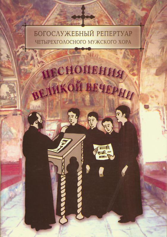 Песнопения Великой вечерни для четырехголосного мужского хора