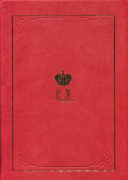 Великий Князь Сергей Александрович Романов. Книга 1