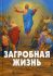 Загробная жизнь