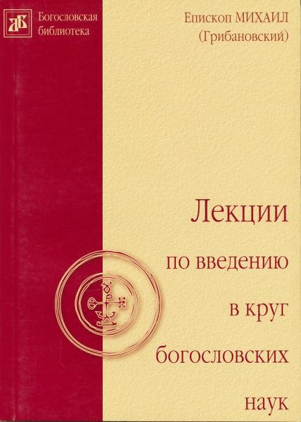 Лекции по введению в круг богословских наук