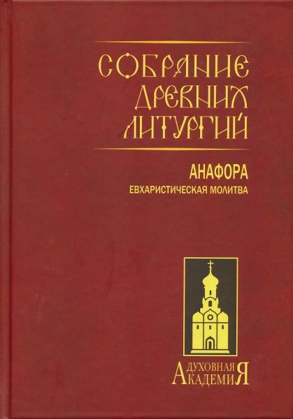 Собрание древних литургий восточных и западных. Анафора: евхаристическая молитва