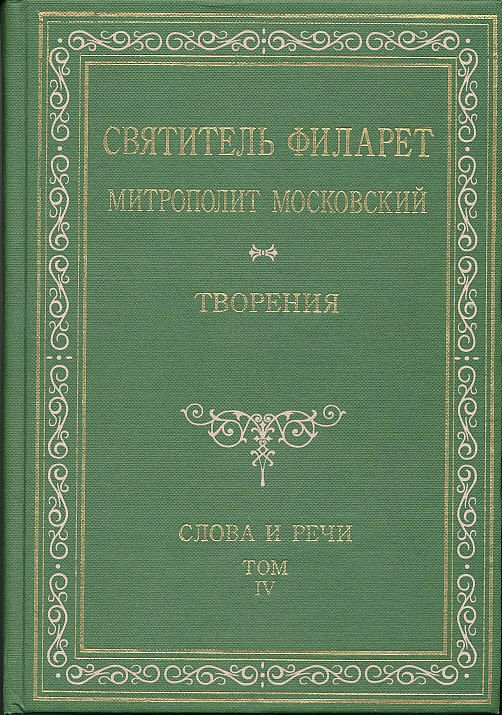 Святитель Филарет Митрополит Московский. Творения. Слова и речи. Том 4
