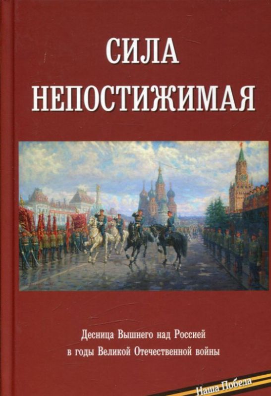 Сила непостижимая. Десница Вышнего на Россией в годы Великой Отечественной войны