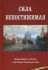 Сила непостижимая. Десница Вышнего на Россией в годы Великой Отечественной войны