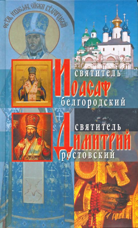 Жития Святителей Иоасафа Белгородского и Димитрия Ростовского