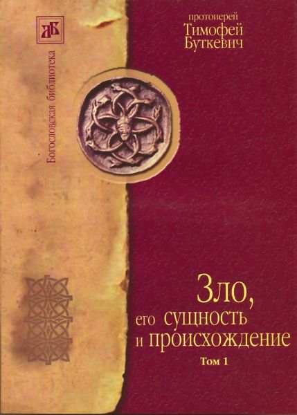 Зло, его сущность и происхождение в 2-х томах