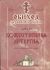 Обиход церковного пения.Часть II: Божественная Литургия для смешанного хора.  Редакция Лапаев Г.Н.