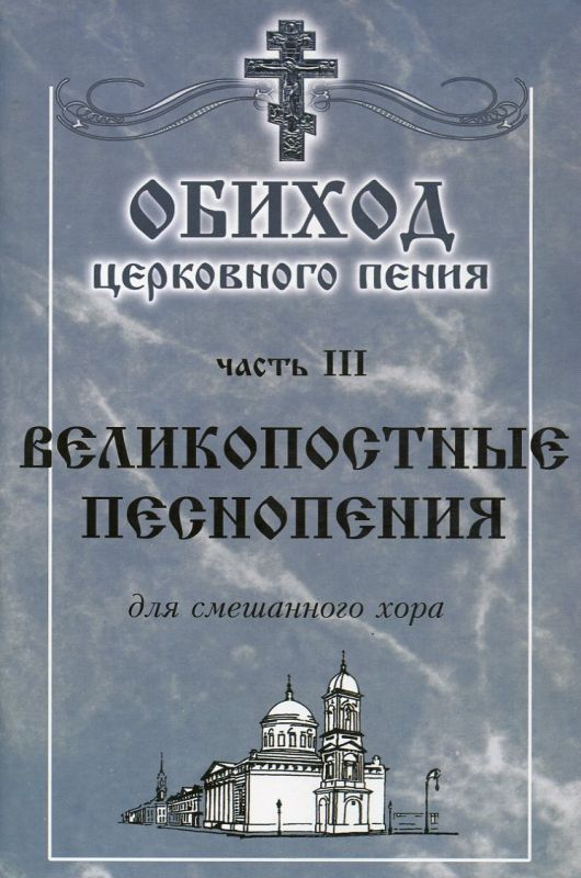 Великопостные песнопения. Обиход церковного пения для смешанного хора. Часть III