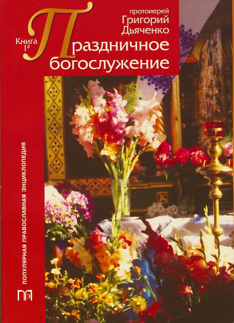 Праздничное богослужение в 2-х книгах