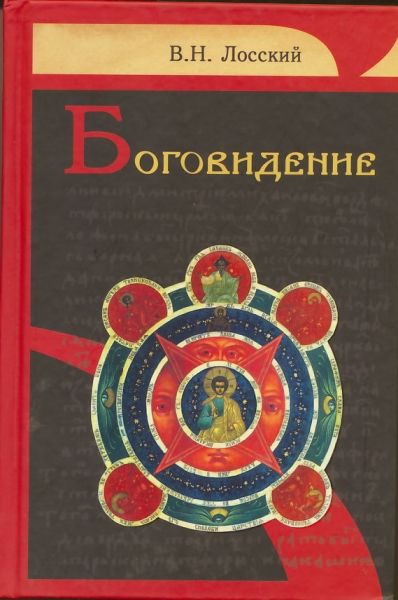Боговидение