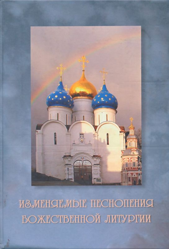 Изменяемые песнопения Божественной Литургии