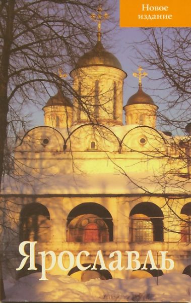 Ярославль. Путеводитель