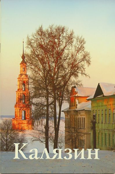 Калязин. Путеводитель