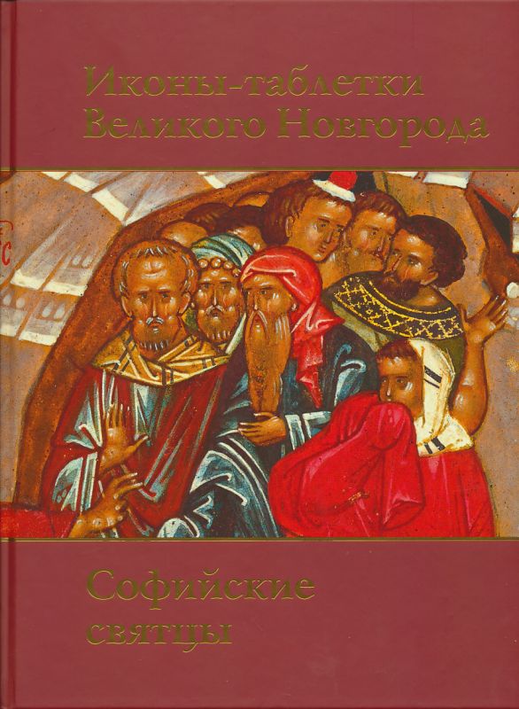 Иконы-таблетки Великого Новгорода. Софийские святцы