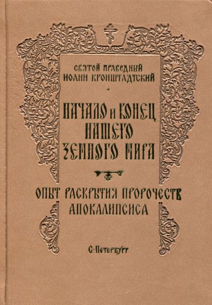Начало и конец нашего земного мира. Опыт раскрытия пророчеств апокалипсиса