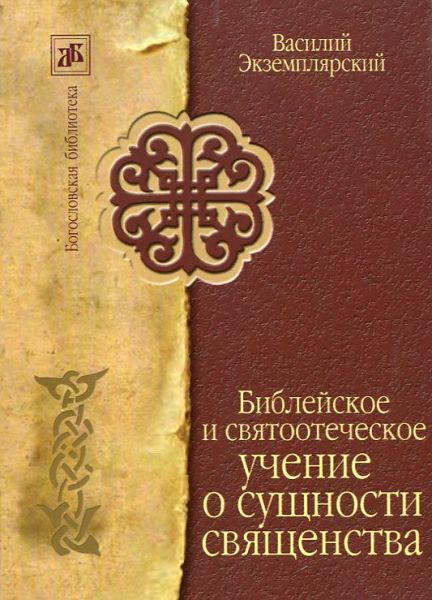 Библейское и святоотеческое учение о сущности священства