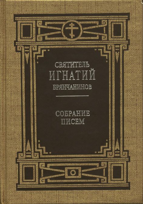 Собрание писем