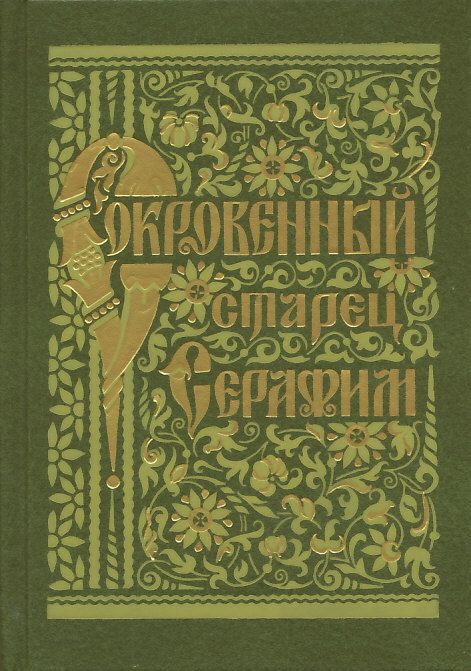 Сокровенный старец Серафим