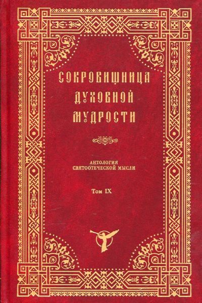 Сокровищница духовной мудрости. Том IX
