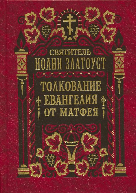 Толкование на Евангелие от Матфея в 2-х томах. Святитель Иоанн Златоуст
