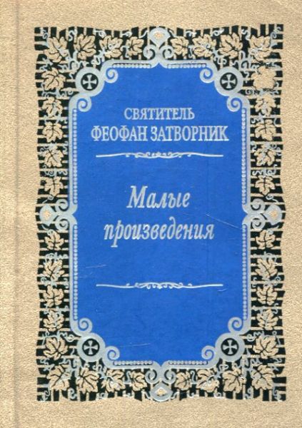 Малые произведения