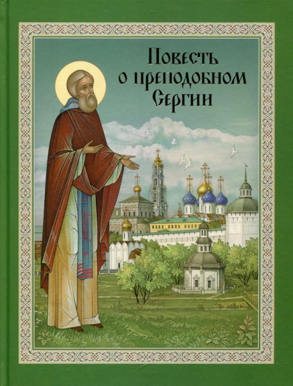 Повесть о преподобном Сергии